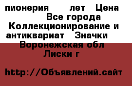 1.1) пионерия : 50 лет › Цена ­ 90 - Все города Коллекционирование и антиквариат » Значки   . Воронежская обл.,Лиски г.